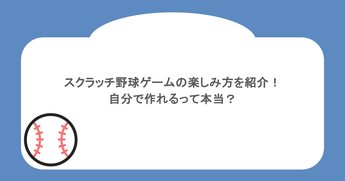 スクラッチ野球ゲームの楽しみ方を紹介！自分で作れるって本当？
