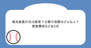 菊池雄星の兄は医者？父親や母親はどんな人？家族構成などまとめ