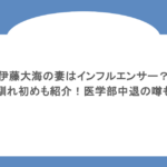 伊藤大海の妻はインフルエンサー？馴れ初めも紹介！医学部中退の噂も