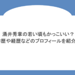 涌井秀章の若い頃もかっこいい？学歴や経歴などのプロフィールを紹介！