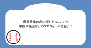 涌井秀章の若い頃もかっこいい？学歴や経歴などのプロフィールを紹介！