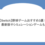 【Switch】野球ゲームおすすめ3選！最新版やシミュレーションゲームも