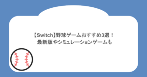 【Switch】野球ゲームおすすめ3選！最新版やシミュレーションゲームも