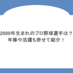 2000年生まれのプロ野球選手は？年俸や活躍も併せて紹介！