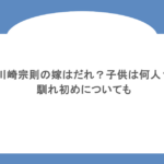 川崎宗則の嫁はだれ？子供は何人？馴れ初めについても