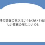 清原和博の現在の収入はいくらくらい？住まいや新しい家族の噂についても
