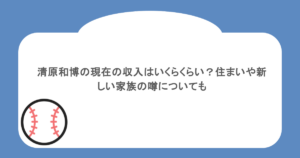 清原和博の現在の収入はいくらくらい?住まいや新しい家族の噂についても