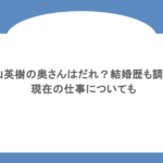 栗山英樹の奥さんはだれ？結婚歴も調査！現在の仕事についても