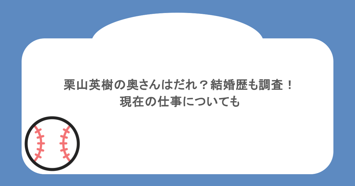 栗山英樹の奥さんはだれ?結婚歴も調査!現在の仕事についても