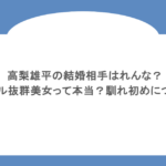 高梨雄平の結婚相手はれんな？スタイル抜群美女って本当？馴れ初めについても