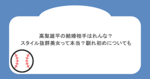 高梨雄平の結婚相手はれんな?スタイル抜群美女って本当?馴れ初めについても