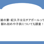 野茂英雄の妻・紀久子は元チアガールって本当?馴れ初めや子供についても調査!