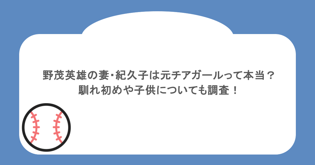 野茂英雄の妻・紀久子は元チアガールって本当?馴れ初めや子供についても調査!