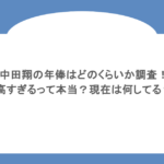中田翔の年俸はどのくらいか調査！高すぎるって本当？現在は何してる？