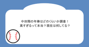 中田翔の年俸はどのくらいか調査!高すぎるって本当?現在は何してる?
