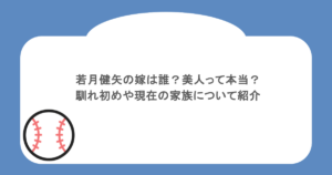若月健矢の嫁は誰?美人って本当?馴れ初めや子供もいるのかについて紹介