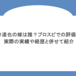 今井達也の嫁は誰?プロスピでの評価は?実際の実績や経歴と併せて紹介