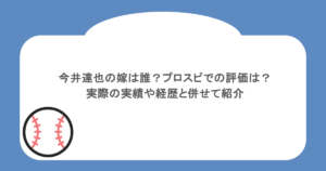 今井達也の嫁は誰？プロスピでの評価は？実際の実績や経歴と併せて紹介