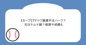 【カープ】アドゥワ誠選手はハーフ？兄はケムナ誠？経歴や成績も