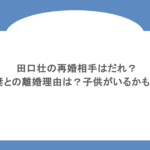 田口壮の再婚相手はだれ？前妻との離婚理由は？子供がいるかも調査