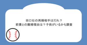 田口壮の再婚相手はだれ？前妻との離婚理由は？子供がいるかも調査