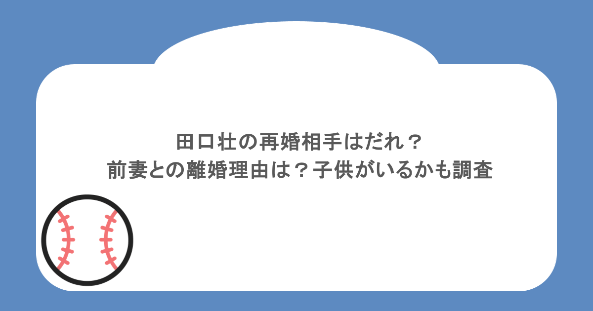 田口壮の再婚相手はだれ？前妻との離婚理由は？子供がいるかも調査